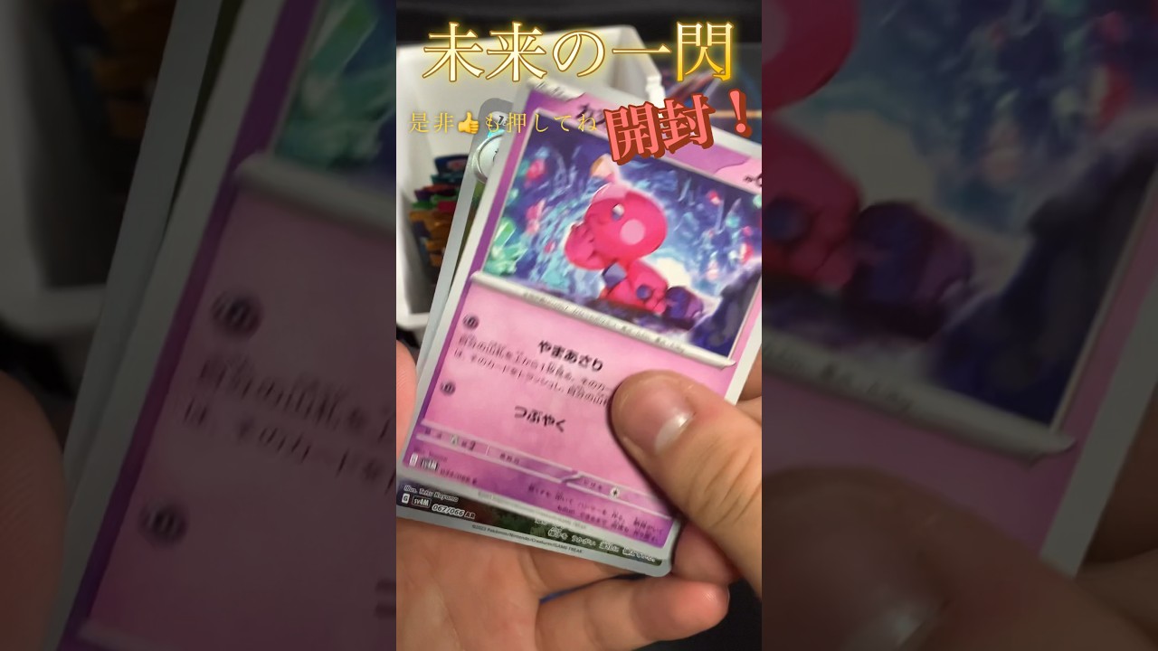 未来の一閃を開封したらARぶち抜いた！#センノヒカリ #ポケモンカード #ポケカ #ポケカ開封 #ちゃんねる登録お願いします #未来の一閃 #センノヒカリ
