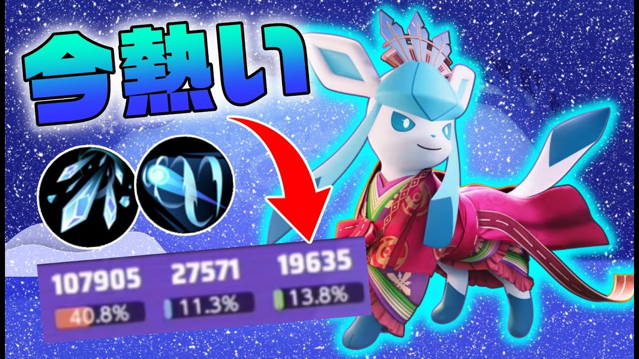 【環境刺】今まじで強いこごかぜ型グレイシアのバーストがえぐい【ポケモンユナイト】