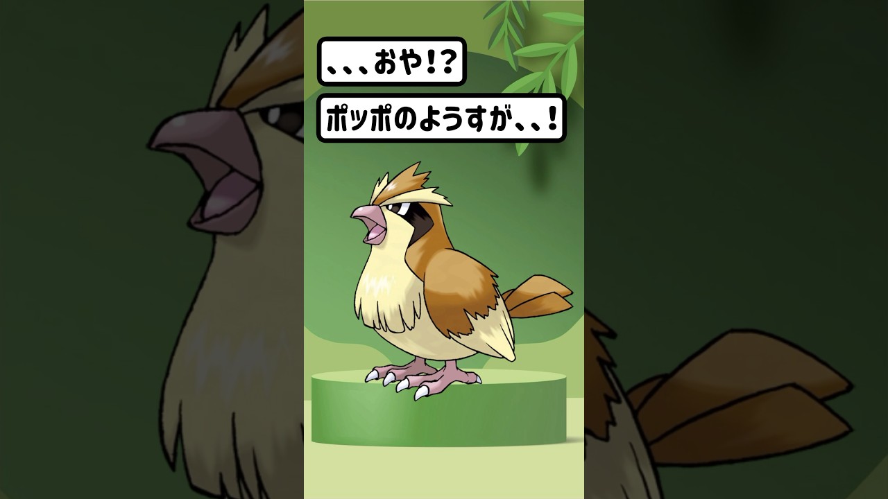 【ポケモン/Pokémon】違和感があるような無いような、、、ポッポ進化！