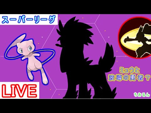 【スーパーリーグ】ミュウと波動の勇者トリミアンしてみた【ポケモンGO】