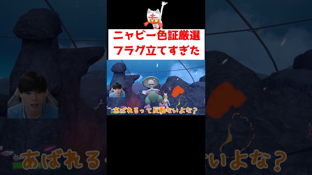 次回「ニャビーしす」#ゲーム実況 #shorts #ポケモン #ポケモンSV #なおきちゃ #ニャビー