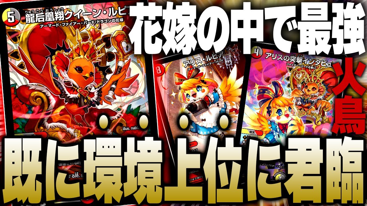 環境を荒らす花嫁『デイガファイアーバード』がヤバすぎると話題に【デュエマ/対戦動画】