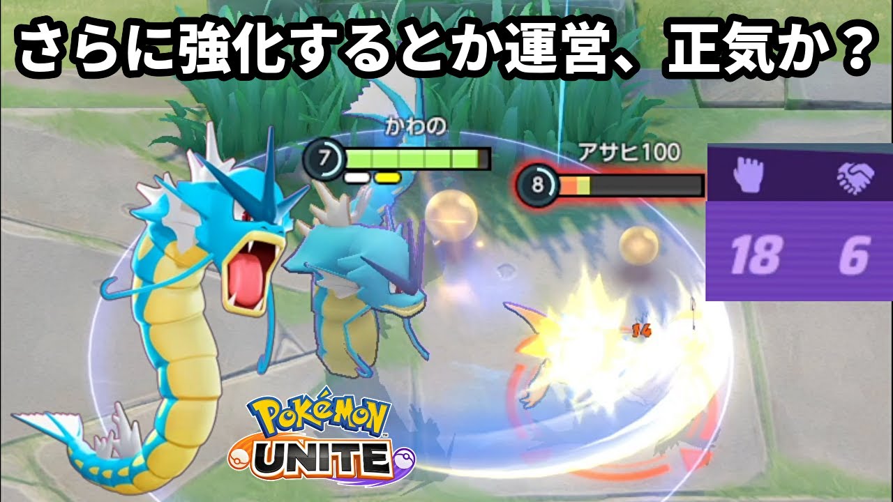 ギャラドスをさらに強化するとか運営、正気か？【ポケモンユナイト】