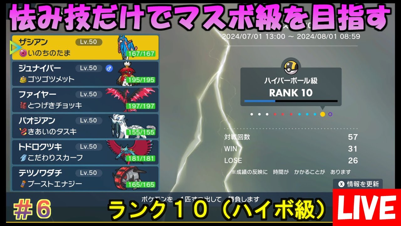 【ポケモンSV】怯み技だけでマスターボール級を目指す（ランク10） #6
