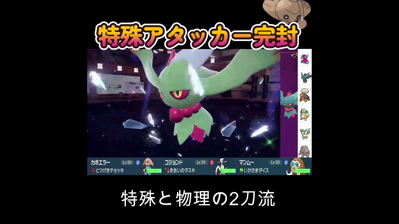 【ポケモンSV】特殊受けも物理攻撃も最強クラスのカポエラー！