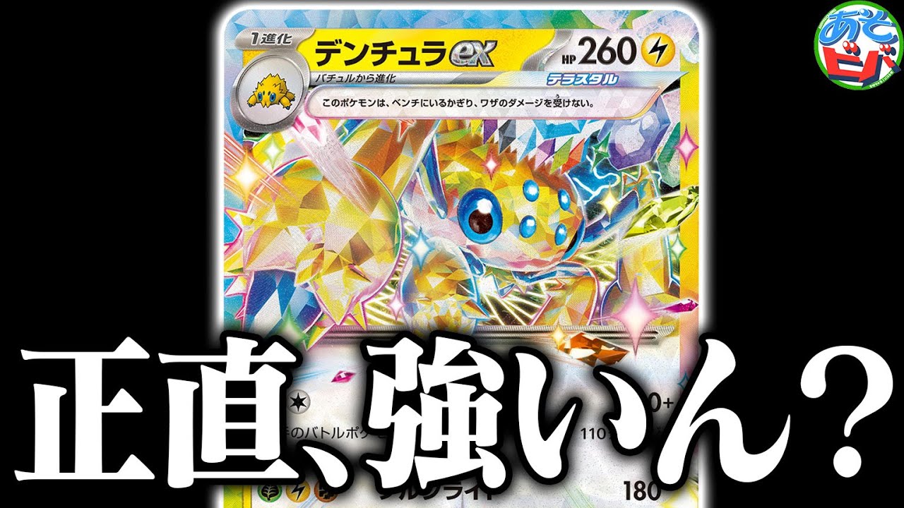 話題になった≪あのギミック≫の『デンチュラex』はぶっちゃけどうなん？【ポケカ/ポケモンカード】【対戦】