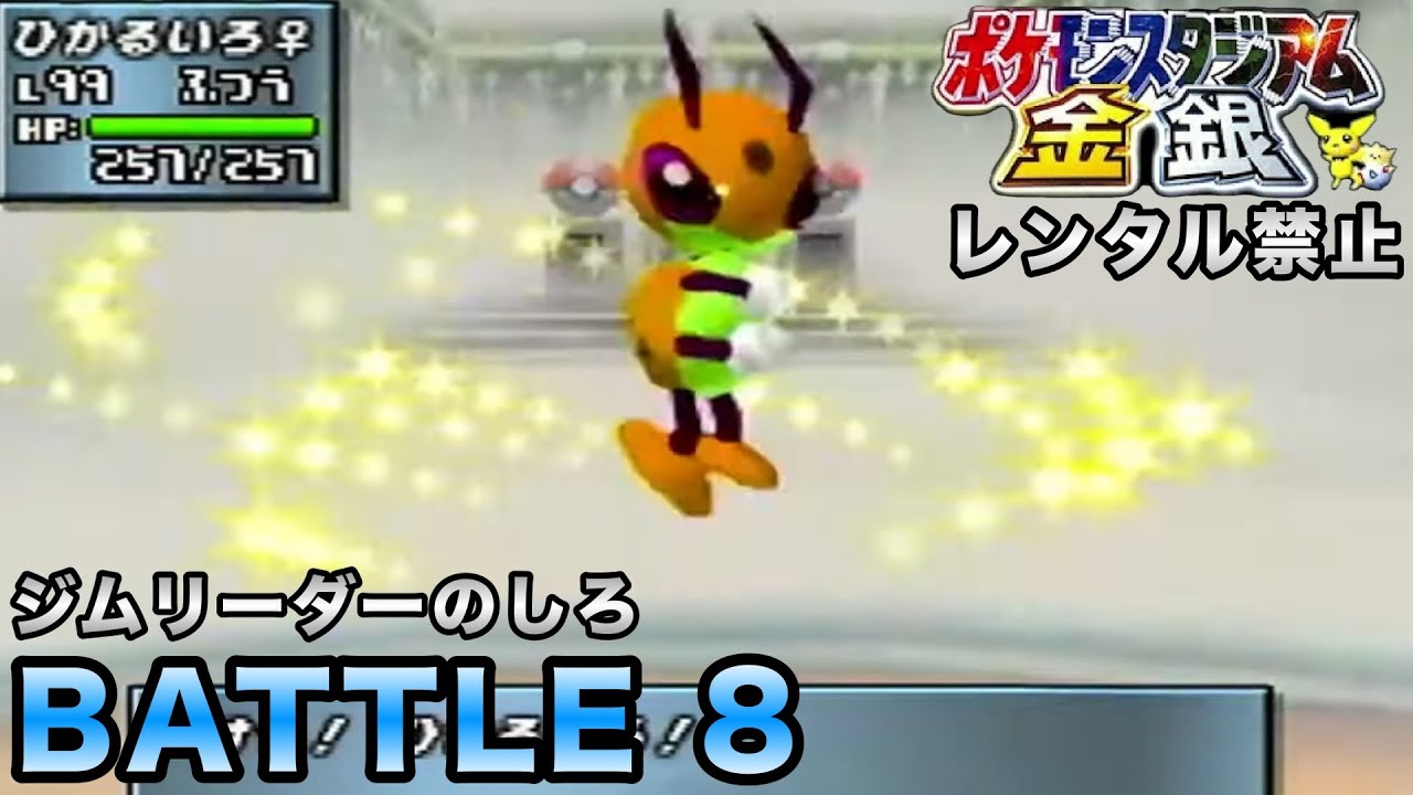 【ポケスタ金銀】64究極の神ゲー！ポケモンスタジアム金銀を全力で遊んでいく〜！レンタルポケモン禁止です。#8【64／実況プレイ】