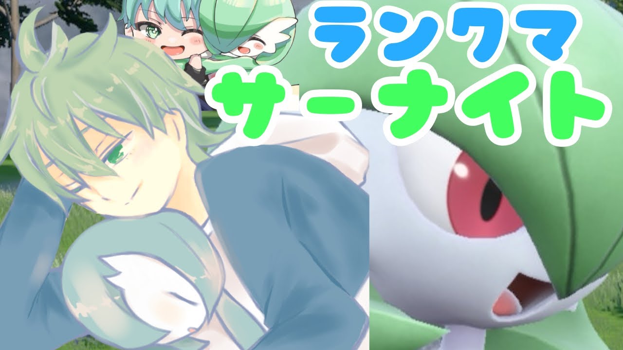 【ポケモンSV】サーナイト出陣！！相棒と共にいく激戦ランクマ！！