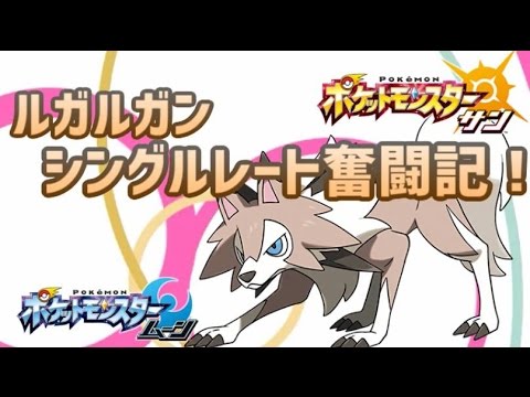 【ポケモン】わんこのシングルレート奮闘記！【ルガルガン】