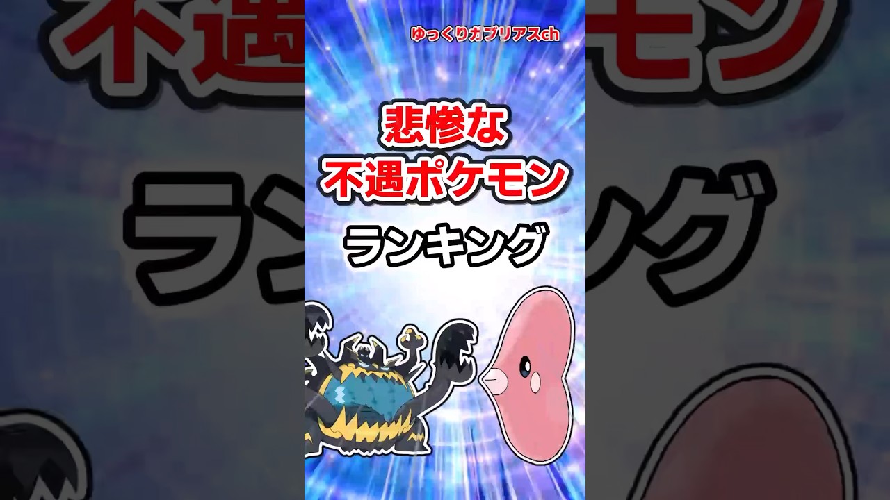 悲惨な不遇ポケモンランキングTOP5　#ポケモン #ポケモンsv #ゆっくり解説 #ゆっくり実況