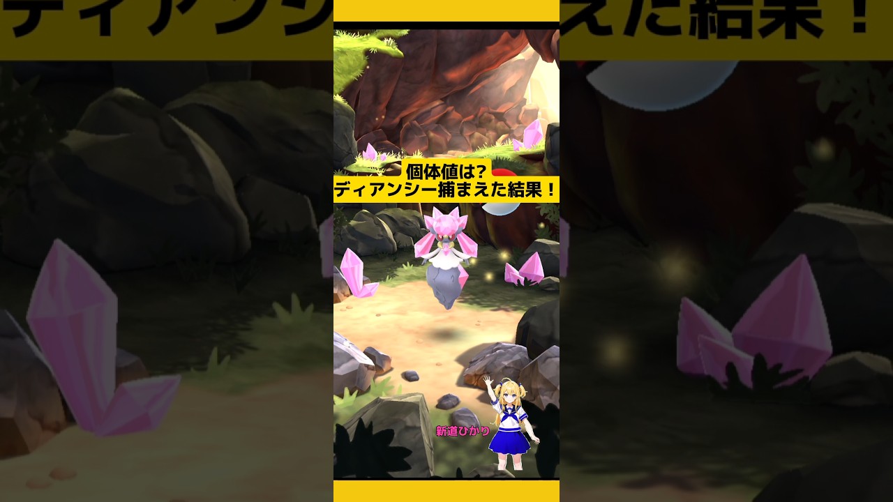 ディアンシーゲット！一度きりの個体値は?#ポケモンgo #ディアンシー #スペシャルリサーチ #pokemongo #新道ひかり