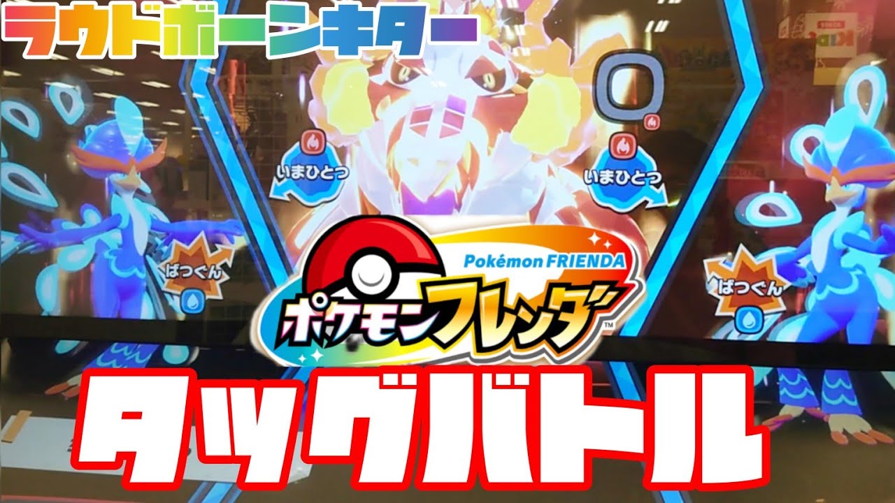 ラウドボーンタッグバトル🤩マスターボールでゲット‼️ ポケモンフレンダ