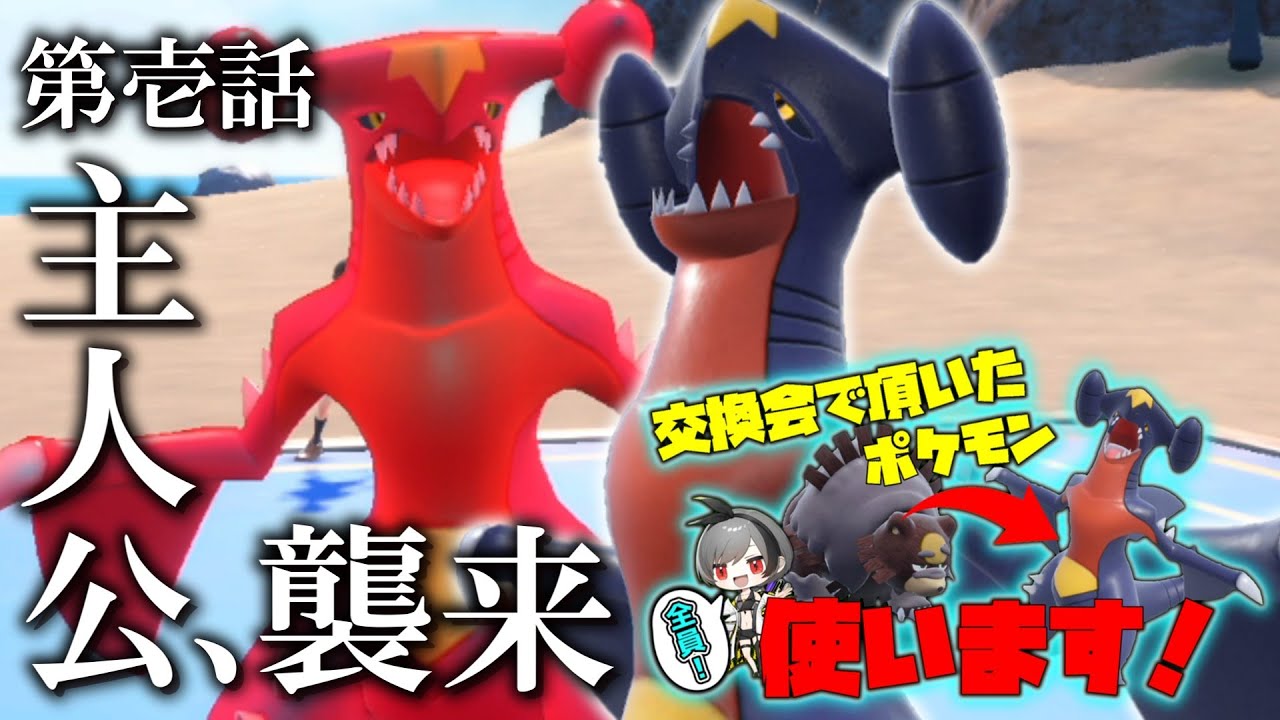 【新企画】第壱話 レートの主人公「ガブリアス」襲来。【ゆっくり実況】【ポケモンSV】