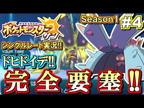 【ポケモンSM】完全要塞ドヒドイデ！シングルレート対戦実況！#4【ポケモンサン ムーン】