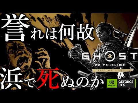 今さら解説するゴーストオブツシマ