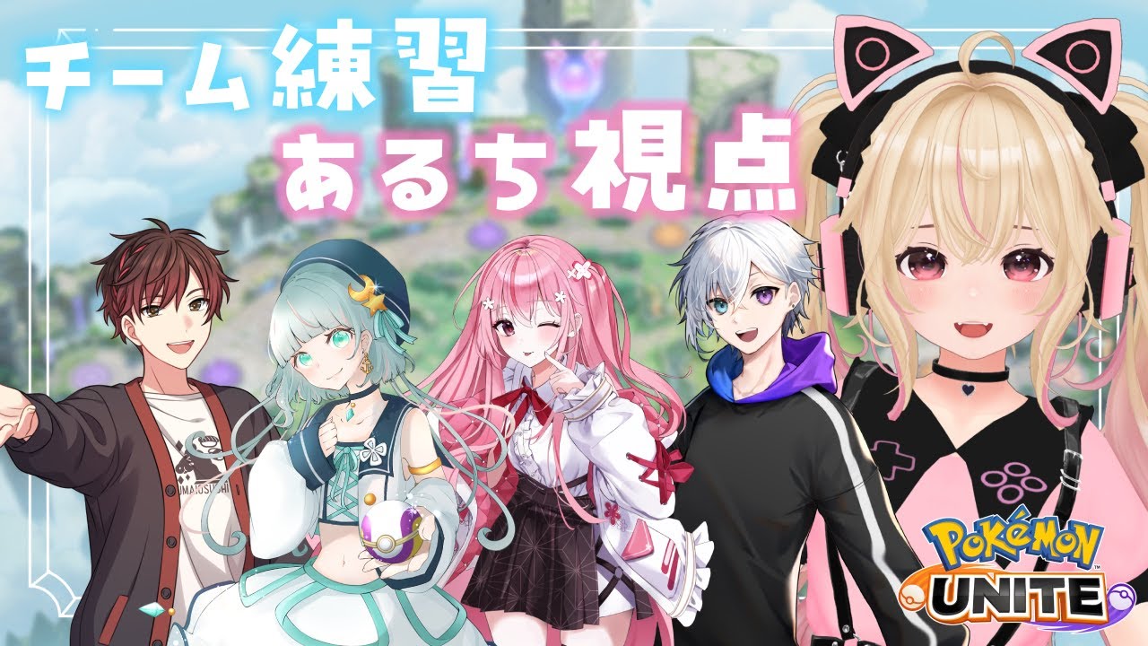 桜のユWIN！最終日のスクリム！あるち視点【ポケモンユナイト/Vtuber/個人Vtuber/あるち 】