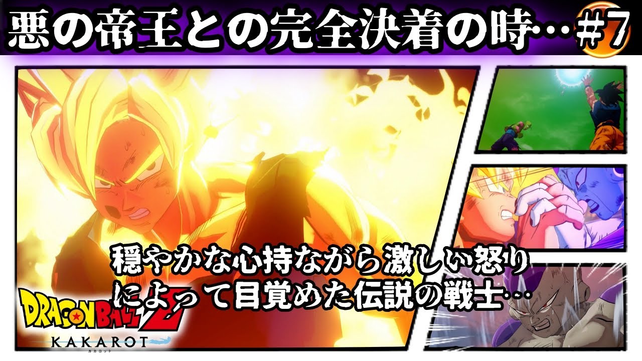 ドラゴンボールZ KAKAROTO #～7　宇宙の帝王フリーザ！～