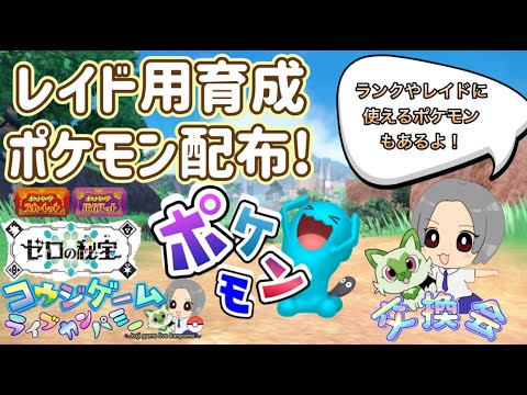 最強ヘイラッシャ用ポケモンあり！レイドやランク用・オシャボ入り等ポケモン配布交換会！配布ポケモンは概要欄へ435　ポケモンsv