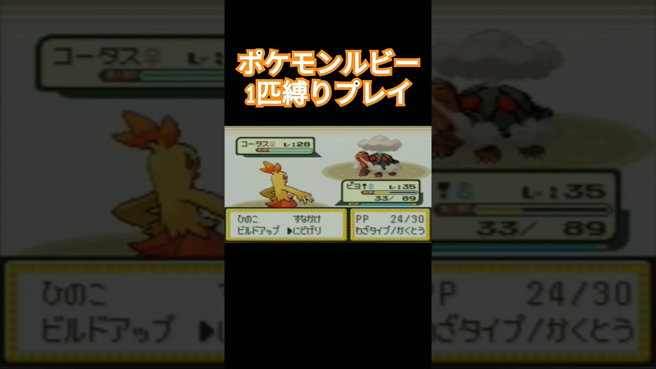 【ポケモンルビサファ】ポケモン1匹縛りプレイ!!アチャモきみに決めた！【ゲーム実況】【縛りプレイ】#ポケモンルビー #ポケモン #縛りプレイ #ゲーム実況 #アチャモ #ワカシャモ #バシャーモ