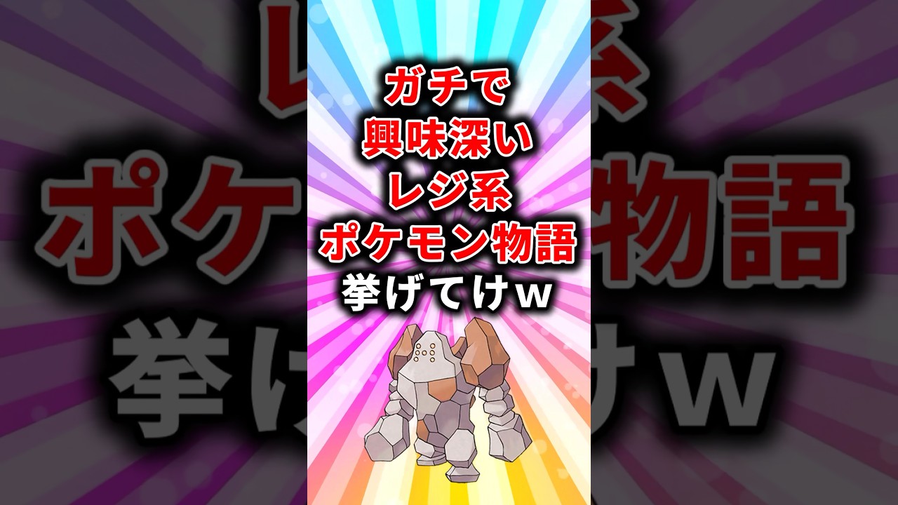 【ポケモン】ガチで興味深いレジ系ポケモン物語挙げてけw【ランキング】