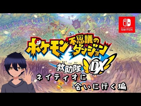 ＃3【幸平】ポケモン不思議のダンジョンDX