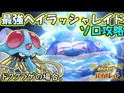 【ソロ攻略】最強ヘイラッシャレイド～ドククラゲの場合。～【ポケットモンスター　バイオレット】