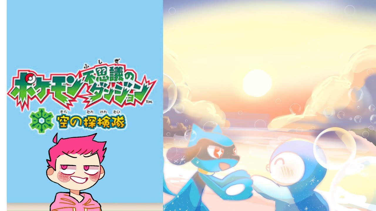 ポケモンになって世界を救う20代の冒険　#5 【ポケモン不思議のダンジョン　空の探検隊】【実況プレイ】