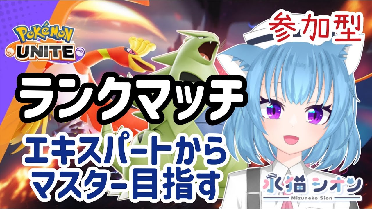【ポケモンユナイト/ Pokemon UNITE】視聴者参加型ランクマッチ 初見さん大歓迎   エキスパ もうすぐマスター リーフィア/バンギラス #vtuber #夜活 #ポケユナ #水猫シオン