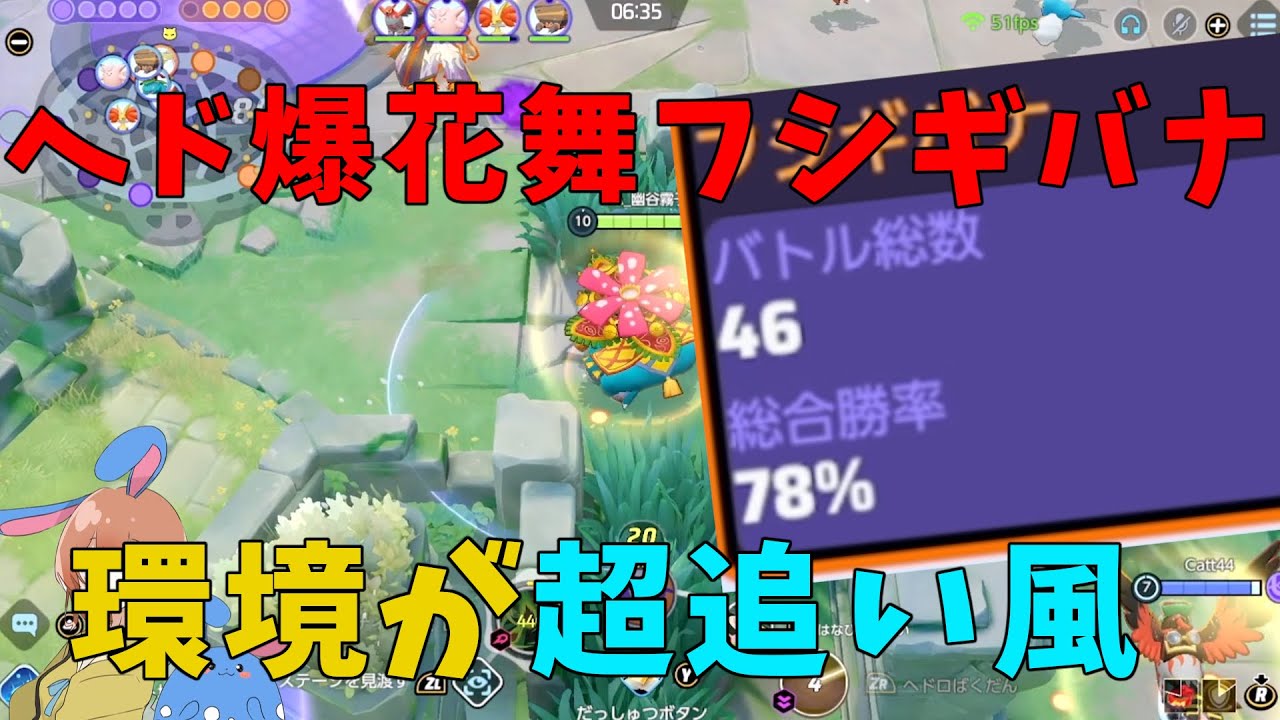 ほぼデュオで勝率78%！フシギバナが現環境めちゃくちゃ強いと話題に！の巻【ポケモンユナイト】【詳細解説683】