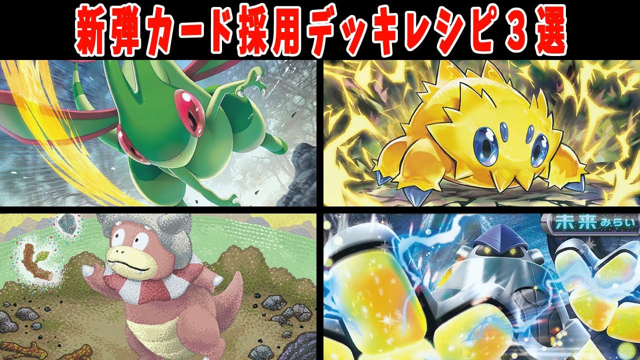 【ポケカ】新弾カード ステラミラクル フライゴン バチュル ヤドキング テツノカイナ ワナイダー デッキレシピまとめ【#ステラミラクル】【#Pokemon​】【#ポケモンカード】