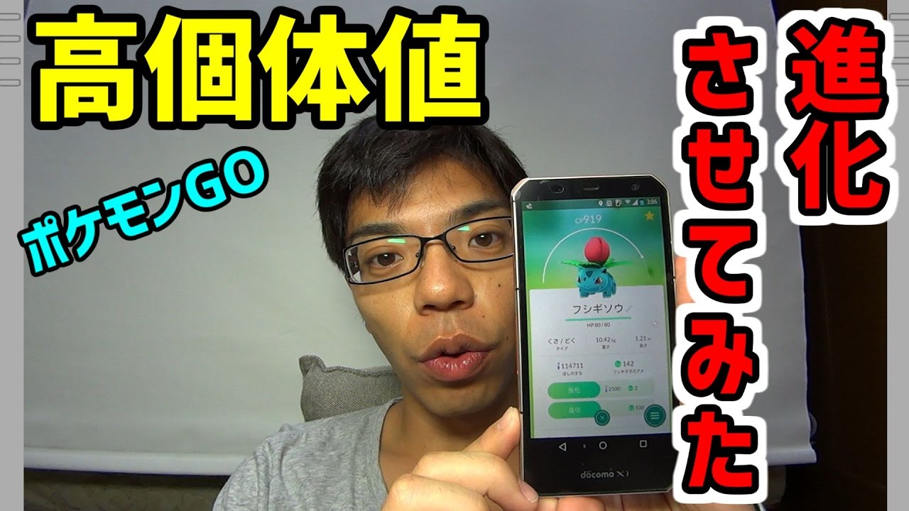 【ポケモンGO】高個体値のフシギソウを進化させてみた!!(#ＢＯＮＵＳ8-36)