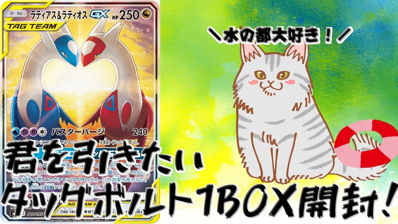 【ポケモンカード】ラティアス＆ラティオスを求めてタッグボルトリベンジ1BOX開封！