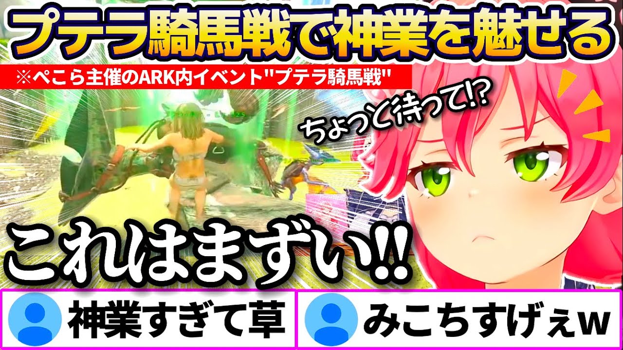 【#ホロARK】ぺこら主催のイベント"プテラ騎馬戦"で、一度プテラから落とされたのに空中で復帰するという神業を魅せ見事優勝するみこちw【ホロライブ切り抜き/さくらみこ/兎田ぺこら/大空スバル】