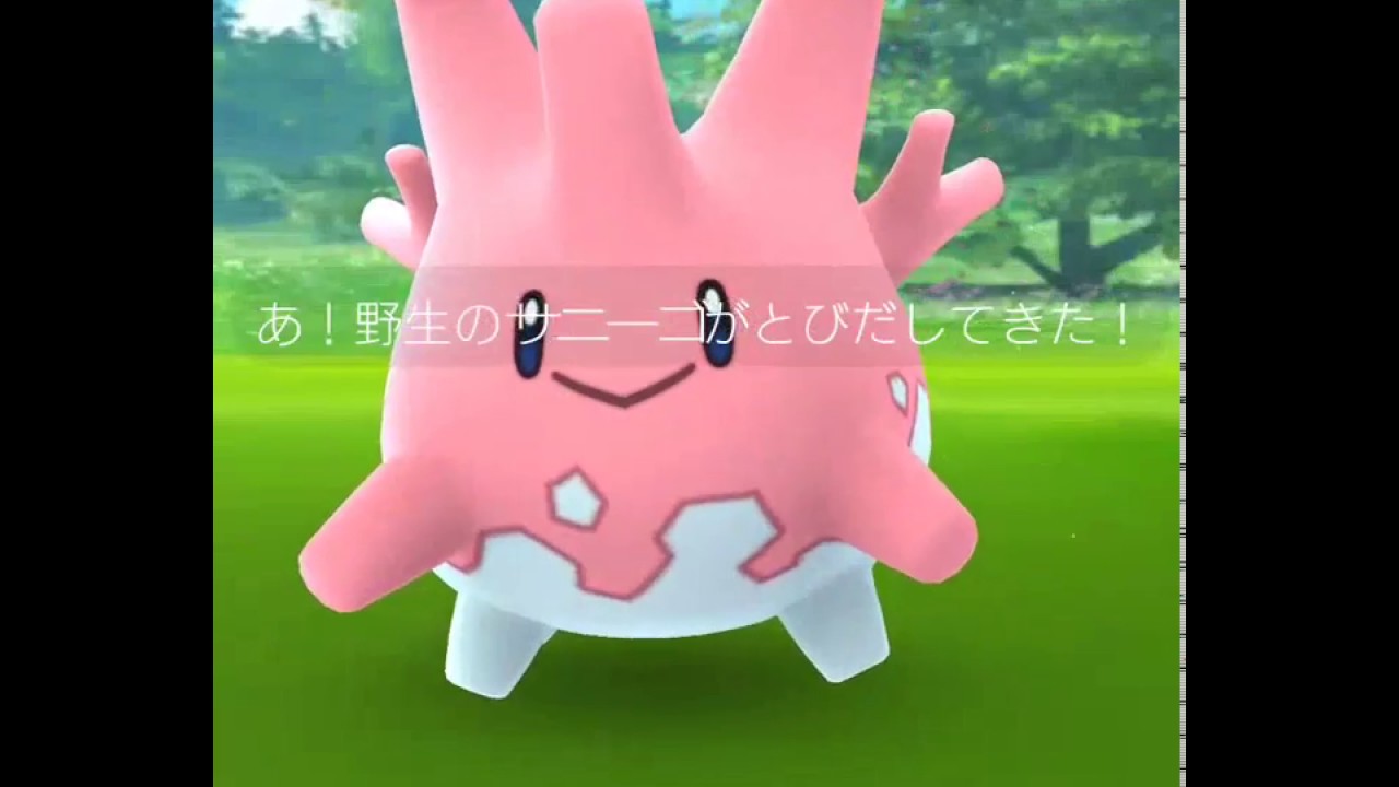 【ポケモンGO】サニーゴ ゲットだぜ 【出現場所】【出現情報】南国限定【裏技】