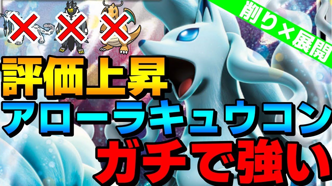 【レンタル有】評価上昇！環境トップに強いアローラキュウコンが今激熱です！【ポケモンSV】