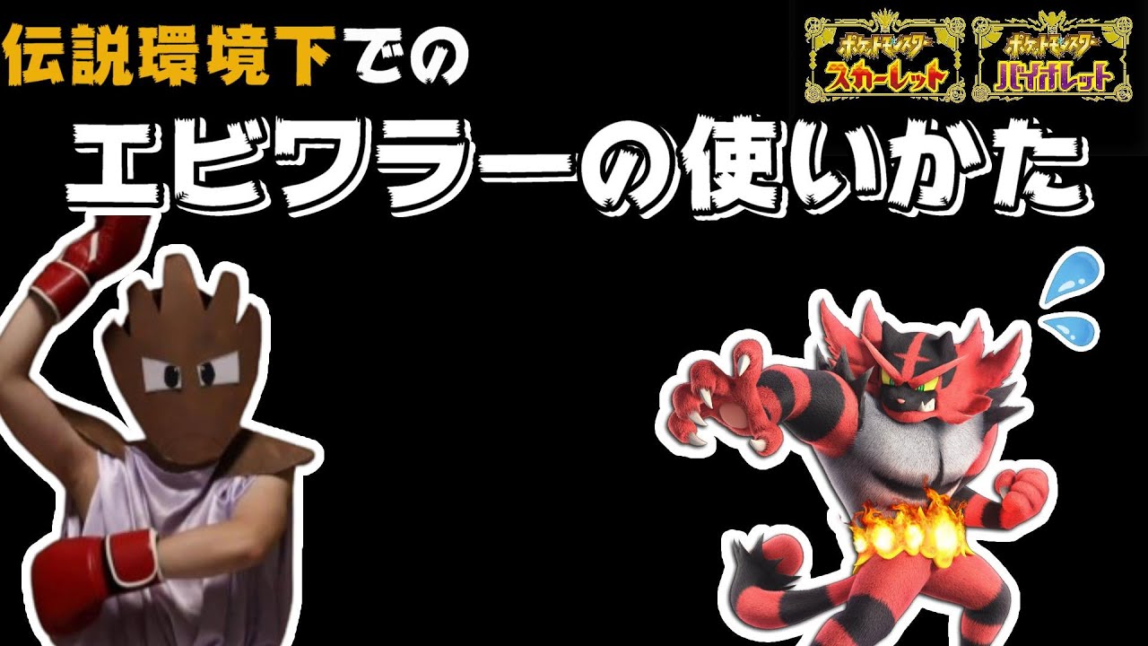 【ポケモンSV】伝説が解禁された環境でもあの最強ポケモンを倒し続けるエビワラー