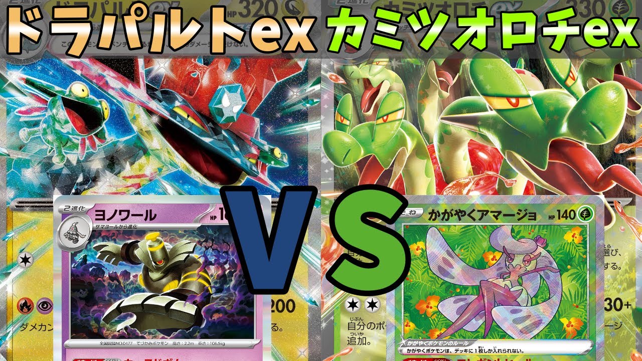 【ポケカ】ダメカンの大移動？ここに置いたら片付けます！カミツオロチex VS ドラパルトex