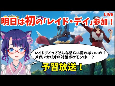PokémonGO🐳明日は初の「レイド･デイ」参加！…どういう感じなのか予習するぞ！Raid Day, featuring Mega Lucario.(2024/07/26)