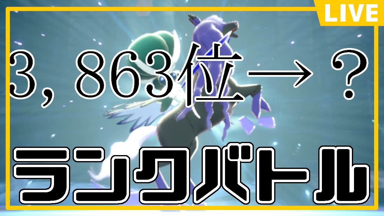 【#ポケモンsv 】全部溶けました。黒バド軸(3,863位→9,986位)  #ランクバトル #ランクマ