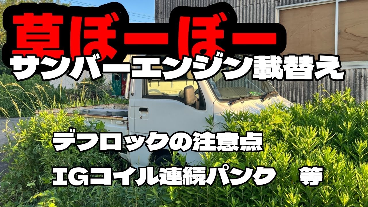 ドリフトでブローしたサンバーを甦らせる！エンジン載せ替え！