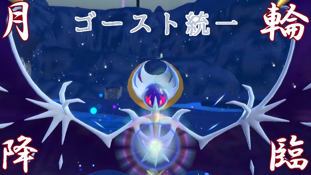 【ポケモンSV】凶運トレーナーと月の使者【初見さん歓迎】