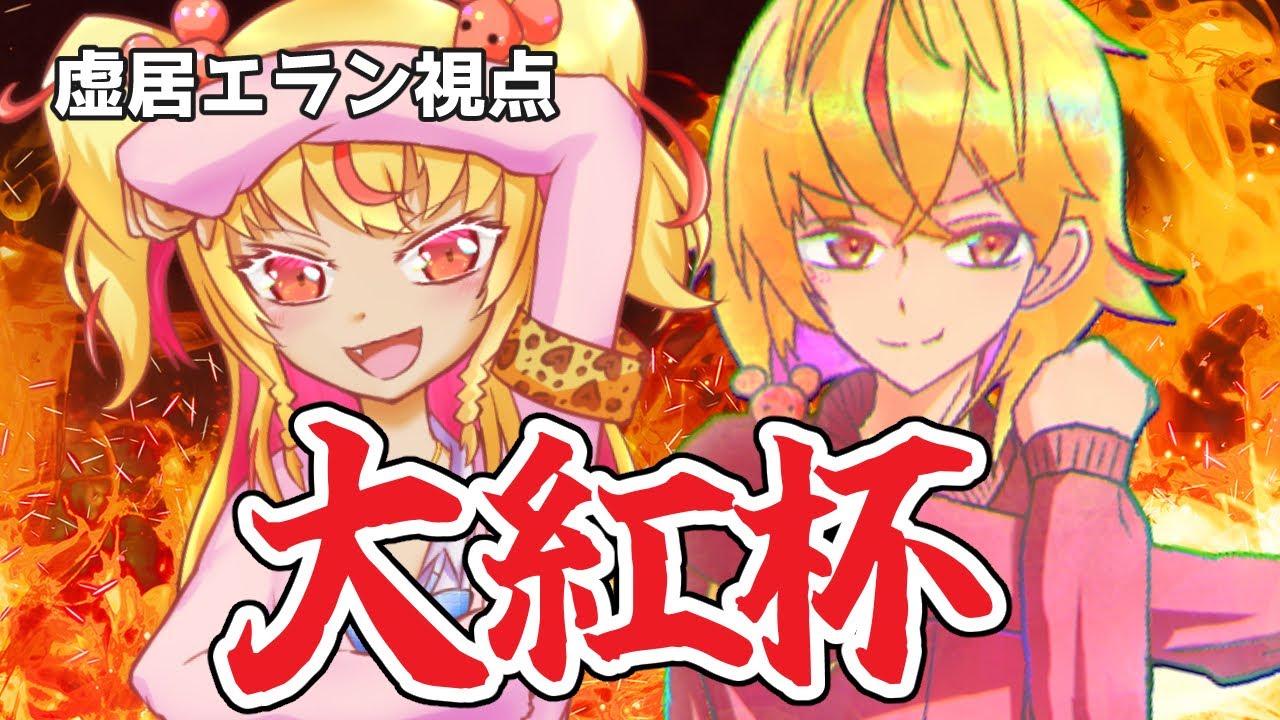 【#大紅杯】決戦！ビッグレッドカップ！　仲間とともにすべての力を出し切るぞ！！（ダブルバトル）【ポケモンSV】【虚居エラン/えらんらん】