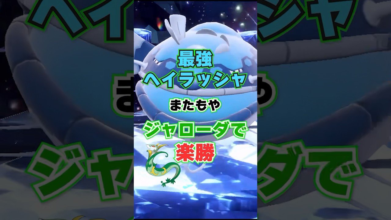 最強ヘイラッシャさんまたもやジャローダに敗れてしまうwww #ポケモン  #最強レイド