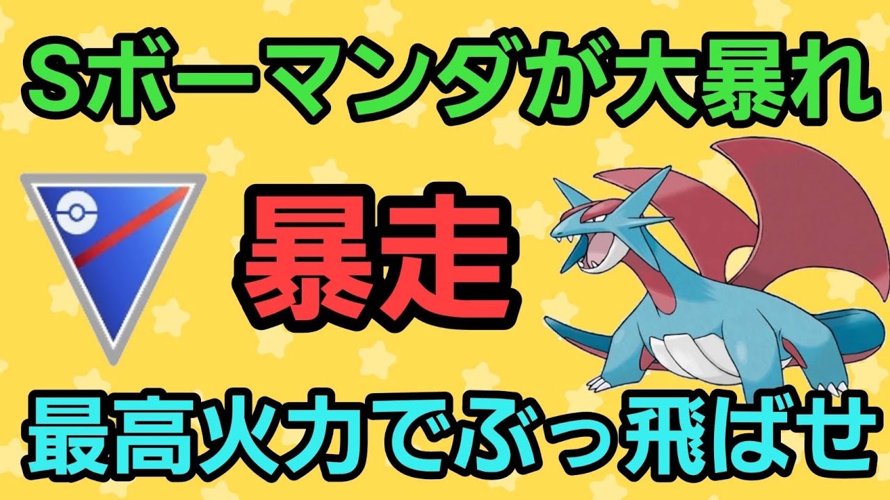 【暴走】火力特化のABA構築爆誕!! Sボーマンダが奇跡の大活躍!!【スーパーリーグ】【GBL】