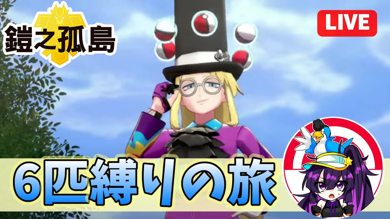 【ポケモンソードシールド/初見さん歓迎】#10 完全所見で鎧の孤島に行く！6匹縛りの旅！