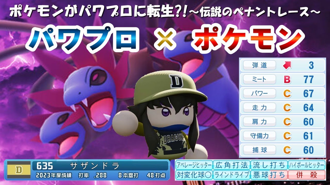 第92戦：バッティングセンス溢れるサザンドラが投手陣の熱投を後押し【パワプロ2024/パワプロ2023/ ペナント/プロ野球/パワポケ/ポケモン】