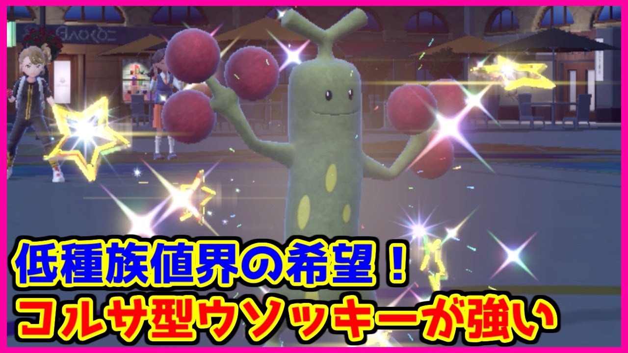 【ポケモン賭博黙示録】コルサリスペクト型ウソッキーが嘘じゃなくマジ強い【第40話 嘘木編】