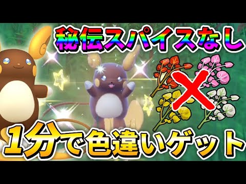 【ポケモンSV】秘伝スパイスなしで最強効率！色違いアローラライチュウを簡単ゲットできる厳選方法！大量発生イベントで色違いを簡単ゲット！【ゼロの秘宝 藍の円盤】