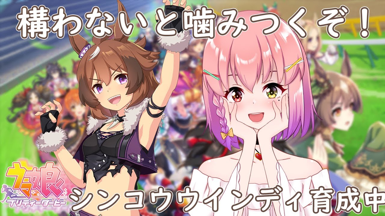 【#ウマ娘】構わないと噛みつくぞ！シンコウウインディ初育成(Part2)🐴✨【#新人Vtuber / #倉望りの】