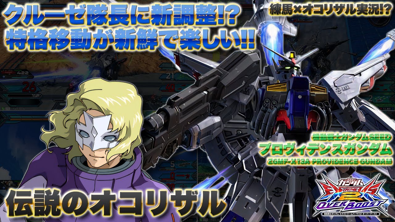 【EXVSOB実況解説】オコリザルが駆る押し付けと特殊ムーブの鬼になって帰ってきたプロヴィをみよ【プロヴィデンスガンダム(伝説のオコリザル)視点】オーバーブースト エクバ2 オバブ OVERBOOST